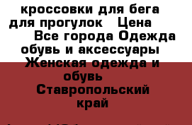кроссовки для бега, для прогулок › Цена ­ 4 500 - Все города Одежда, обувь и аксессуары » Женская одежда и обувь   . Ставропольский край